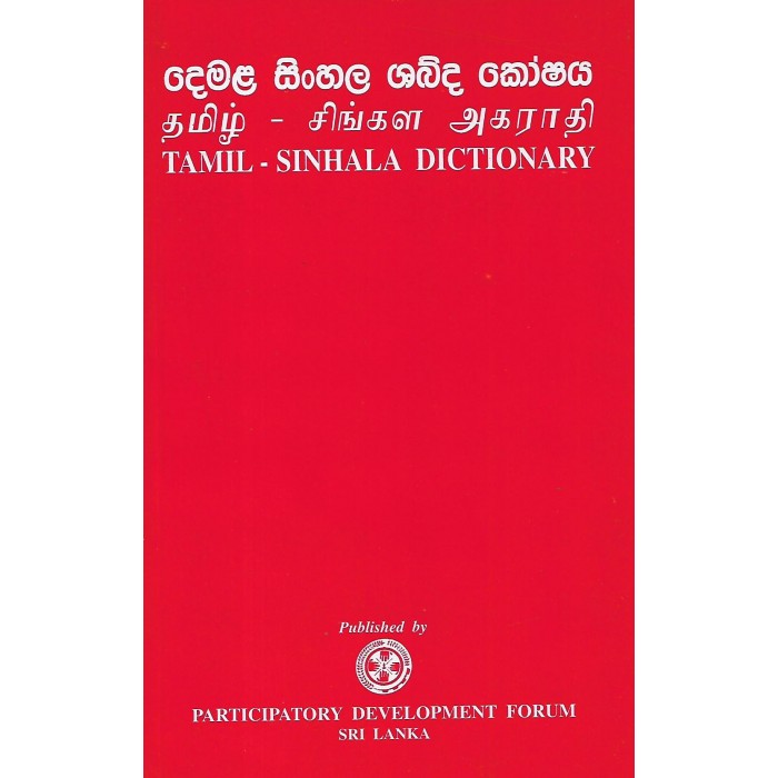 Tamil Sinhala Dictionary දෙමළ සිංහල ශබ්ද කෝෂය